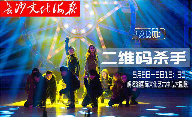 5月6日长沙文化海报：二维码杀手