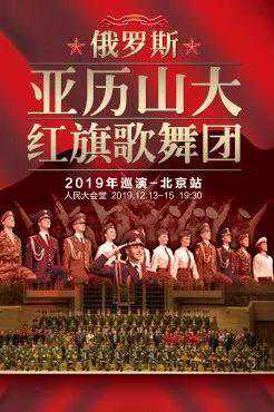 重磅！“俄罗斯国宝级歌舞团”空降人民大会堂！