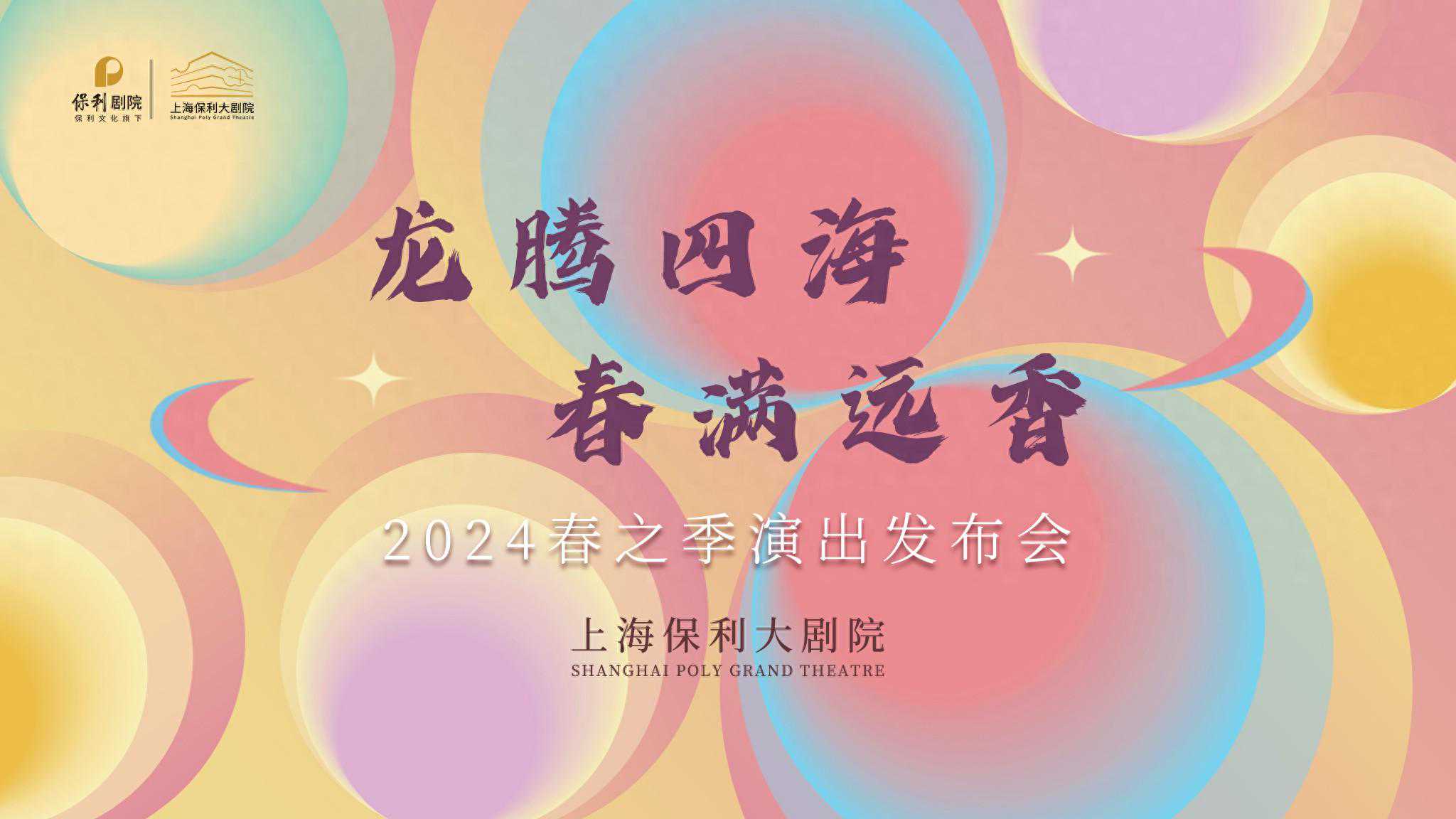 27台41场演出，上海保利大剧院开启2024“春之季”