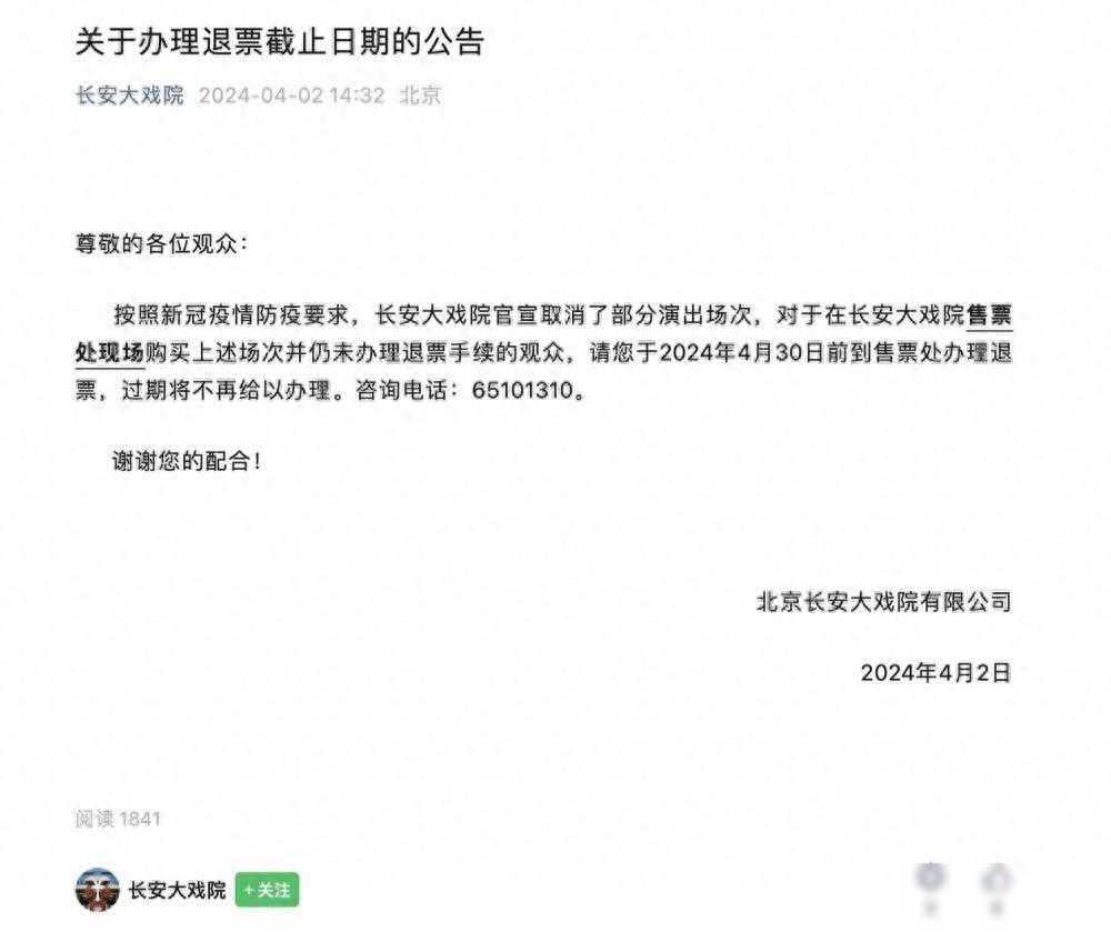 发公告办理“因疫情防控取消的演出退票”？长安大戏院：为两年前