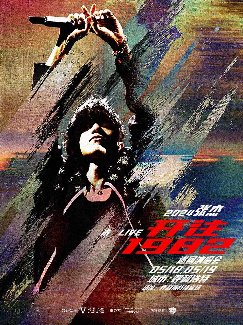 【呼和浩特】张杰「开往1982」巡回演唱会