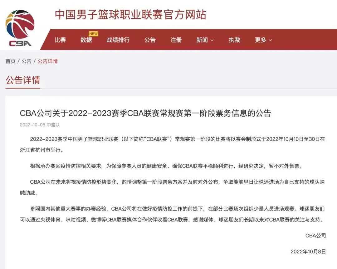 CBA发布公告：第一阶段暂不对外售票
