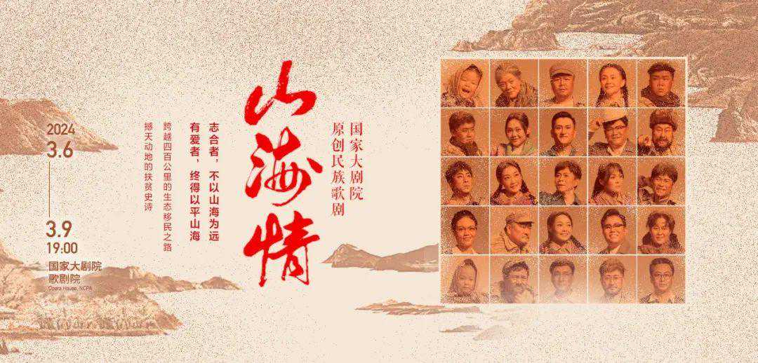 幸福生活是奋斗出来的！ 国家大剧院原创民族歌剧《山海情》广受好评