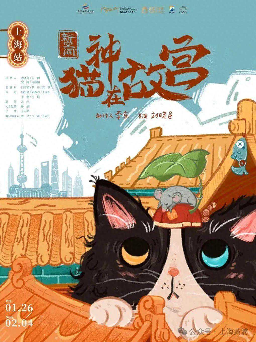 新空间剧场《猫神在故宫》黄浦首演