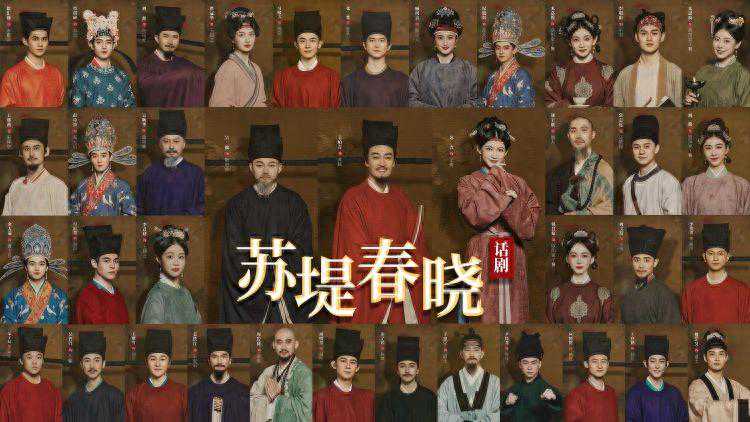 话剧《苏堤春晓》北京首演，“六城联动”实时同步播放