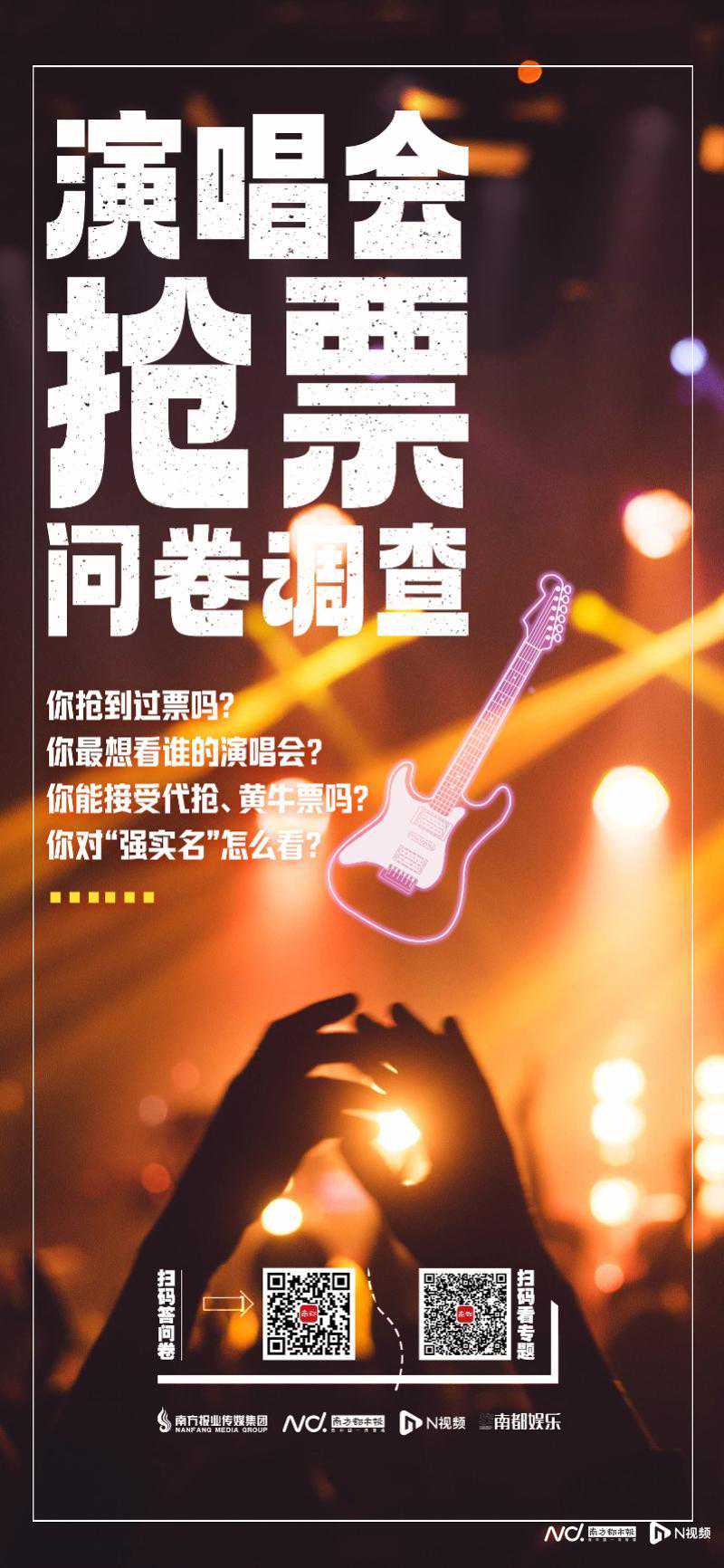 演唱会问卷调查：超8成网友认为主办方会把票卖给黄牛