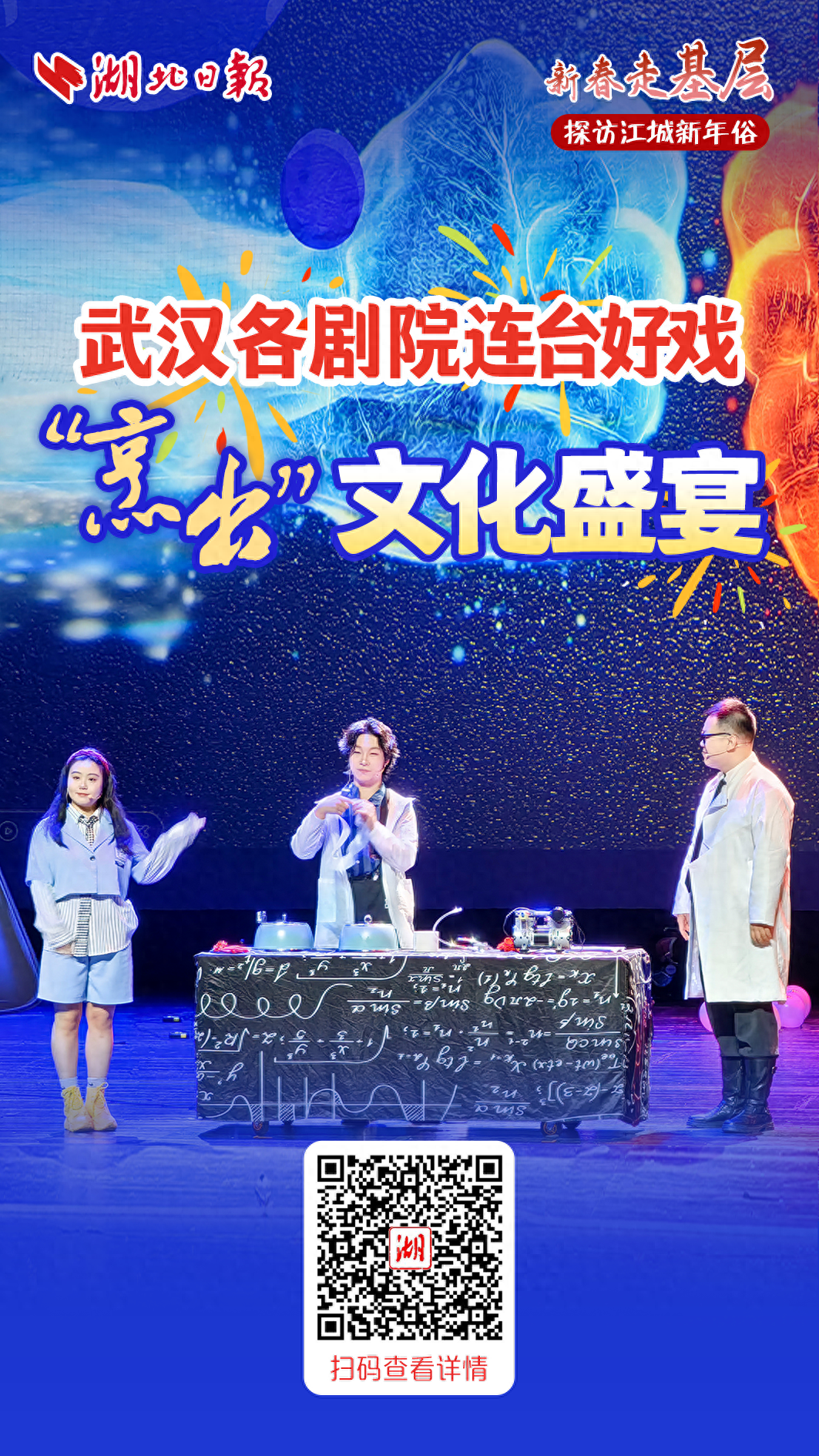 新春走基层丨武汉各剧院连台好戏“烹出”文化盛宴