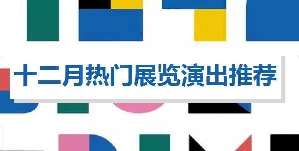 北京｜十二月热门展览演出推荐