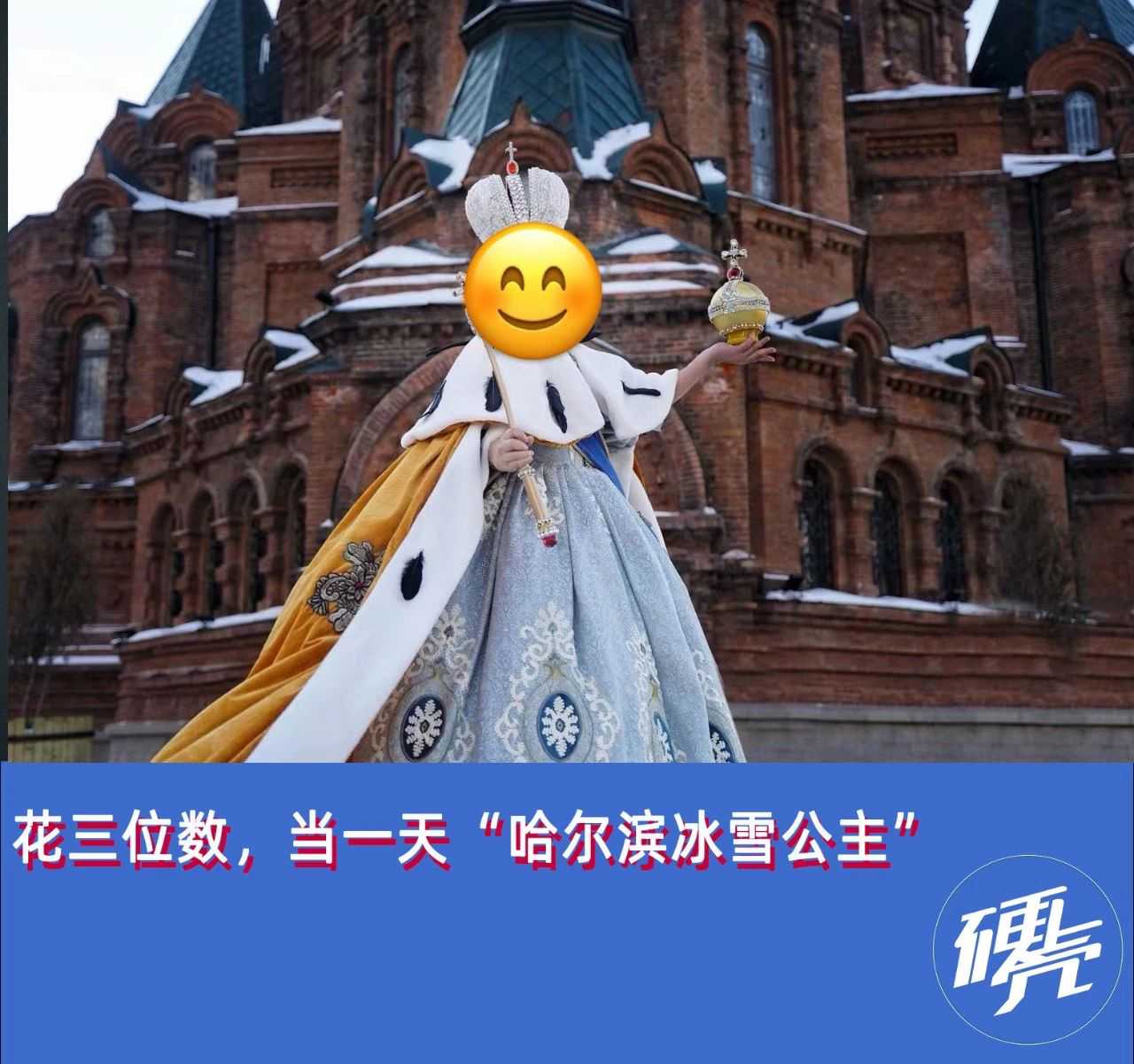 最近流行，周末去哈尔滨做“冰雪公主”