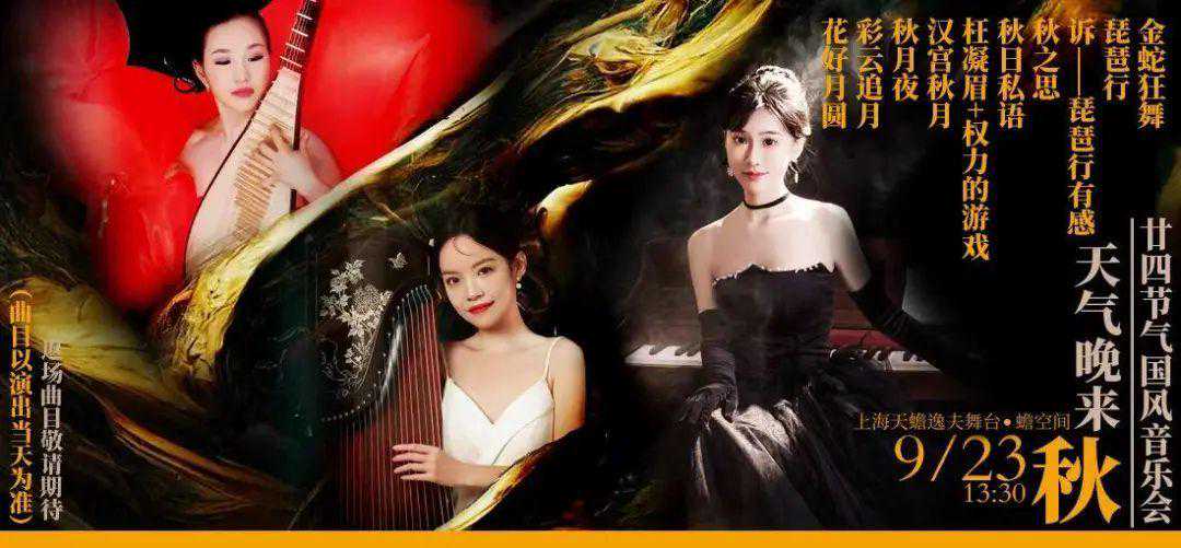 秋分，来天蟾逸夫舞台听一场国风音乐会