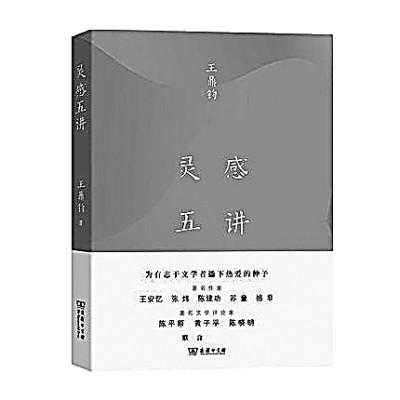 《灵感五讲》：尽得风流的谈艺录