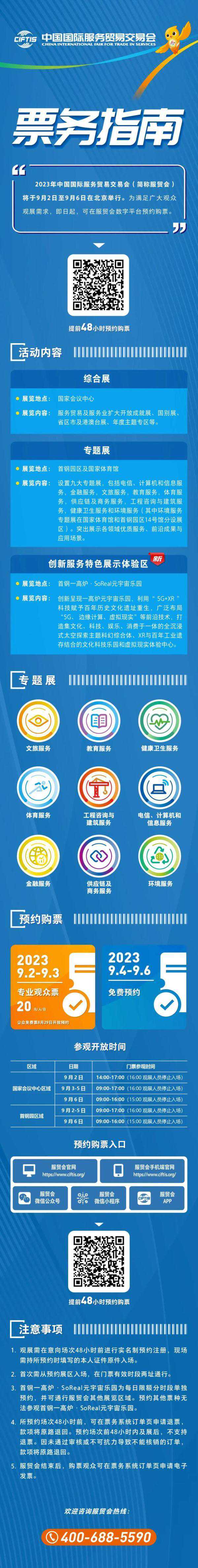 公众免费票29日开放预约，2023年服贸会票务指南来了！