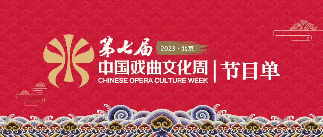 双节园博赏大戏！第七届中国戏曲文化周最全节目单来了