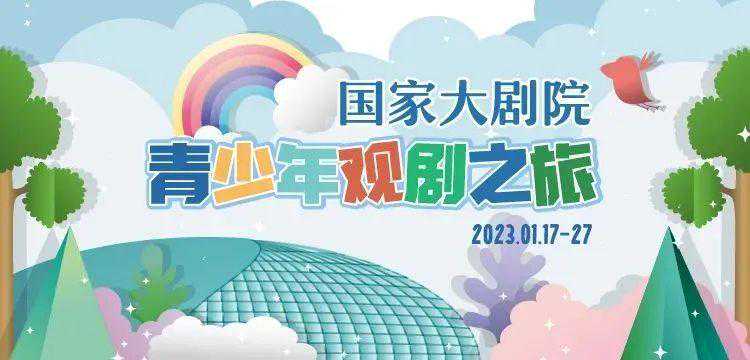 童趣跨年丨多部超受欢迎的儿童剧目，即将登陆国家大剧院！