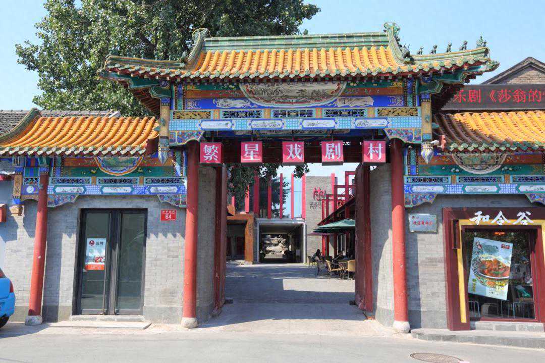 我们走在大路上丨繁星戏剧村：打造演艺新空间集群新篇章