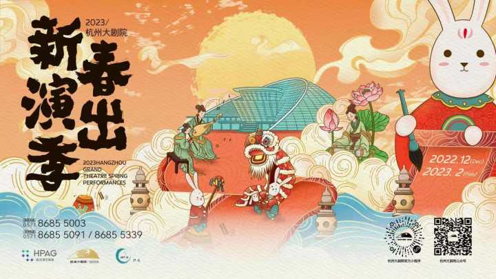平均每天一场演出！2023年杭州大剧院新春演出季启幕，超强阵容“演艺暖春”