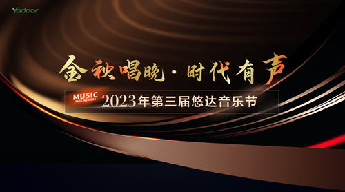“金秋唱晚·时代有声”2023年第三届悠达音乐节超燃来袭