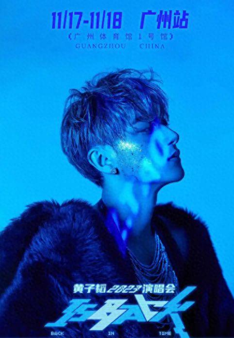 【广州】黄子韬 2023 IS BACK 巡回演唱会-广州站（河马票务）