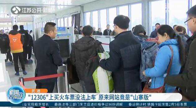 “12306”上买火车票没法上车？原来网站竟是“山寨版”