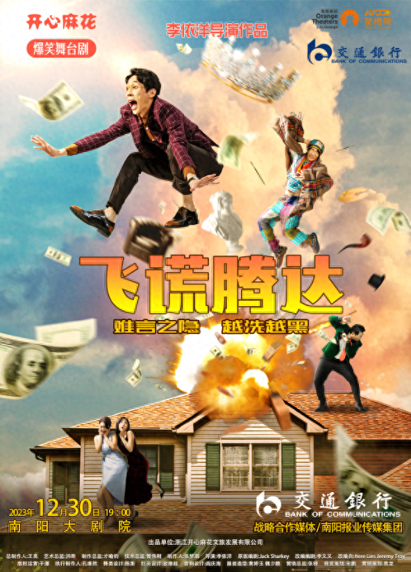 南阳跨年新选择，开心麻花爆笑舞台剧《飞谎腾达》，荒诞又真实，爆笑含哲理！