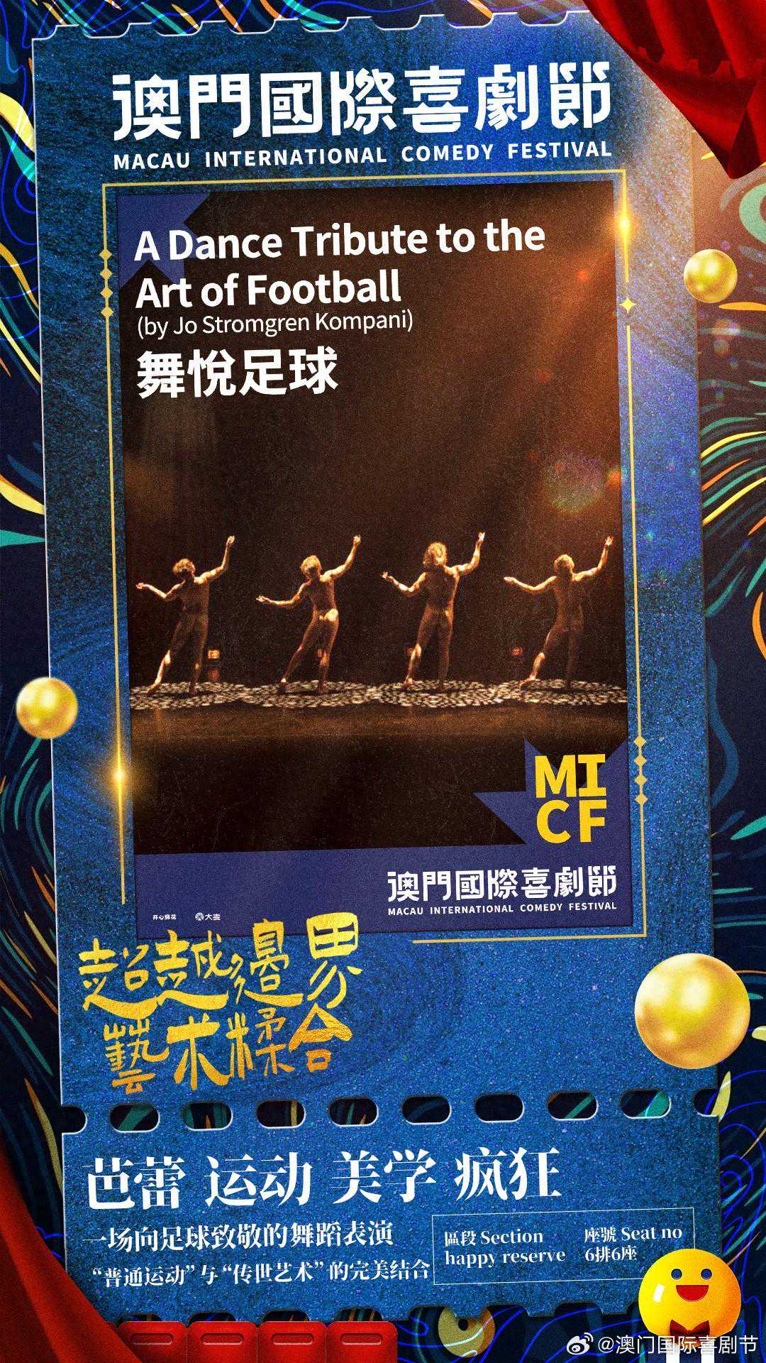 芭蕾X足球跨界节目《舞悦足球》将在澳门演出，门票已经开售