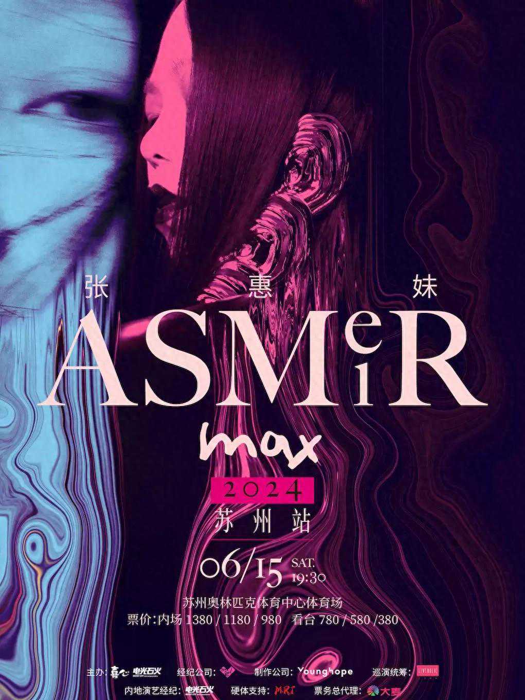 【苏州】张惠妹ASMR MAX巡回演唱会