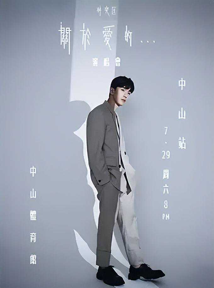 【中山】林奕匡「关于爱的」巡回演唱会中山站