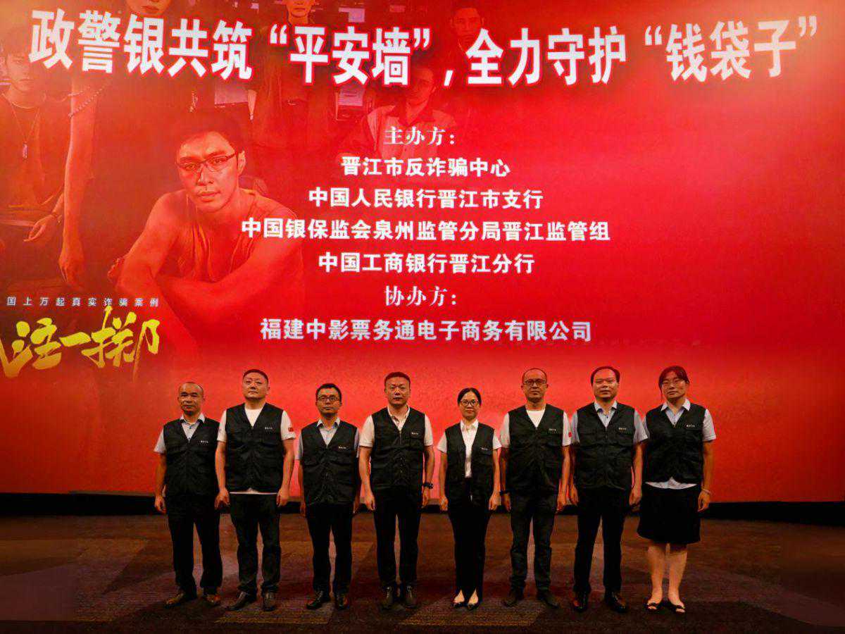 看“孤注一掷” 赴“反诈之约” 工行晋江分行组织观看反诈专题电影