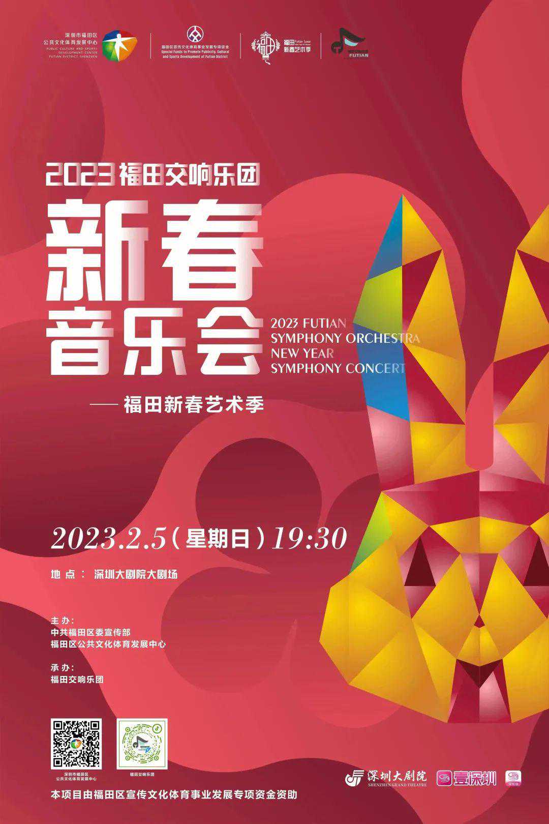 福利来袭丨2023福田交响乐团新春音乐会，300张门票今晚8点抢！