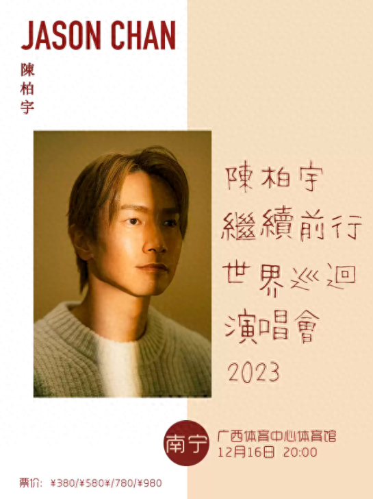【南宁】陈柏宇《继续前行》巡回演唱会2023-南宁站（河马票务）