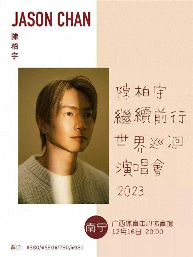 陈柏宇《继续前行》巡回演唱会2023-南宁站即将开唱！