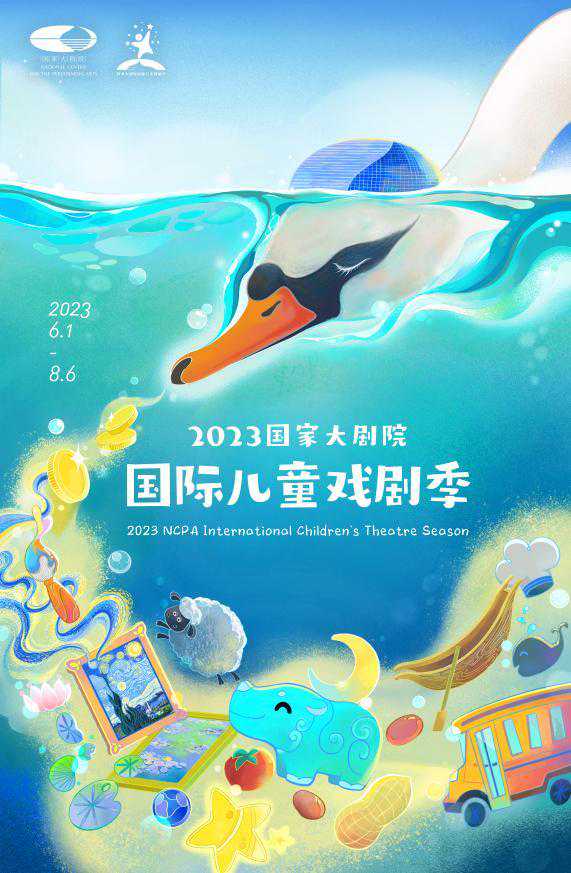 超30场演出唤醒童趣！2023年国家大剧院国际儿童戏剧季好戏连台