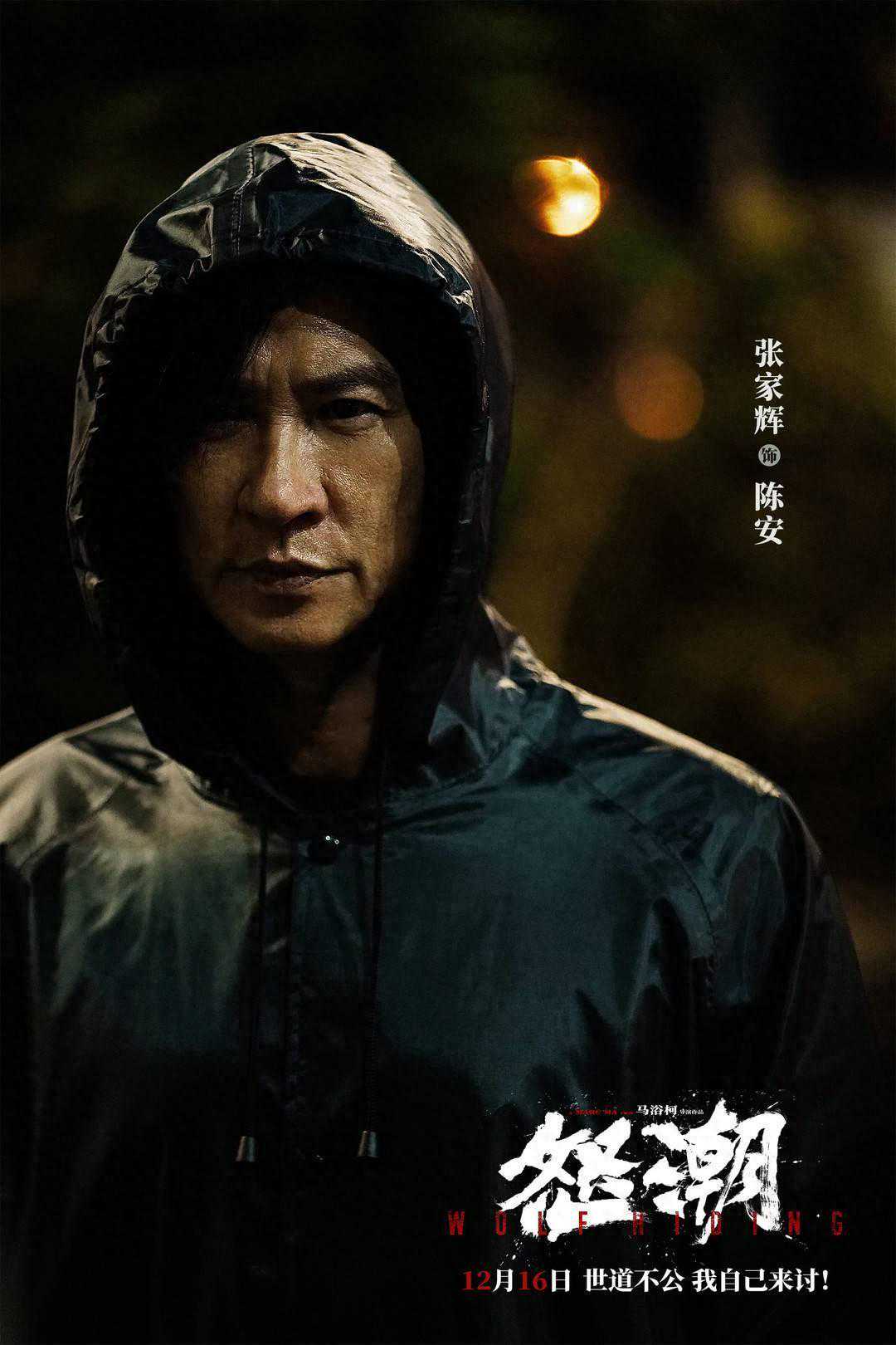 名人堂·福利｜张家辉阮经天王大陆兄弟结盟 电影《怒潮》全国通兑券等您来抢！