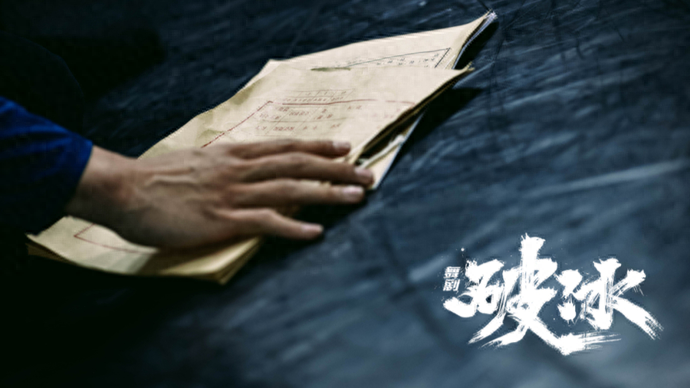 禁毒题材大型原创舞剧《破冰》明日天桥首演，将带来哪些意想不到？