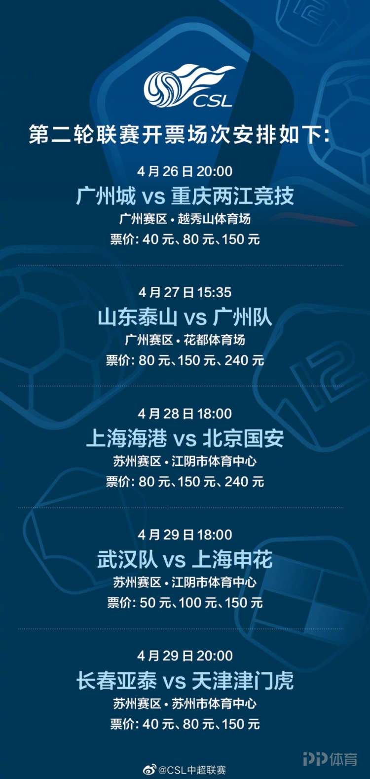 中超第二轮票务方案：共5场比赛对外售票 最高240元最低40