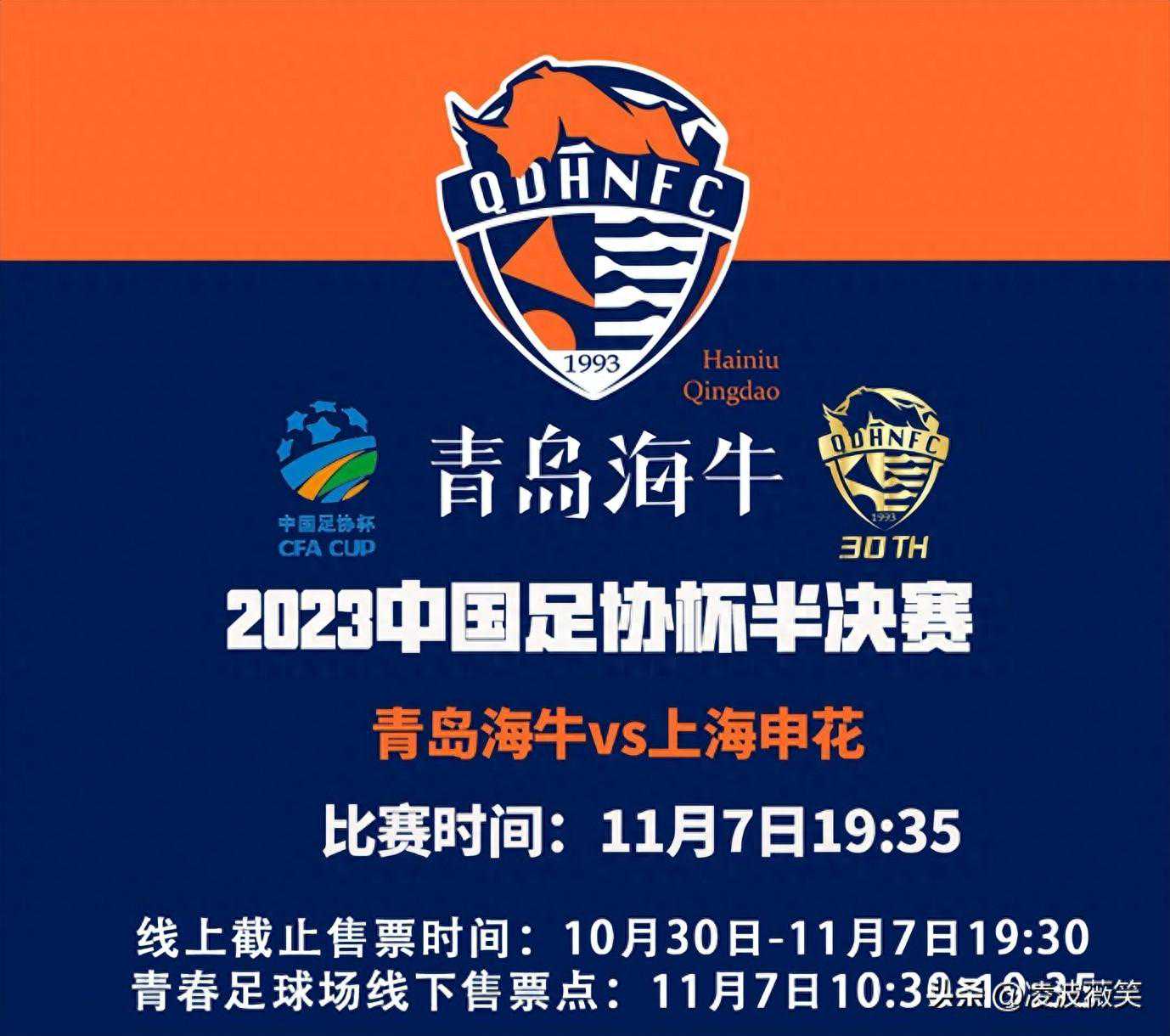 迟来的对决！青岛海牛发布足协杯半决赛票务，上海申花将连遇硬仗