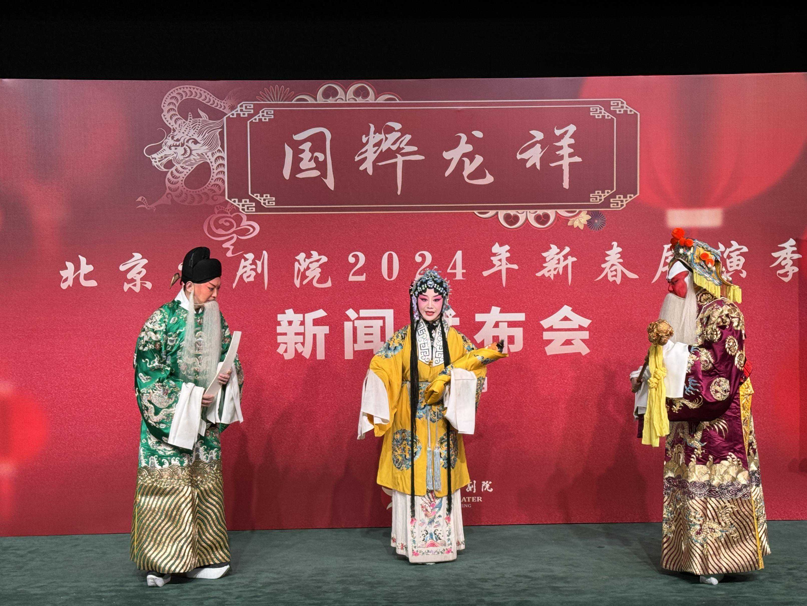7个剧场上演40场大戏，北京京剧院推出“国粹龙祥”2024年新春展演季