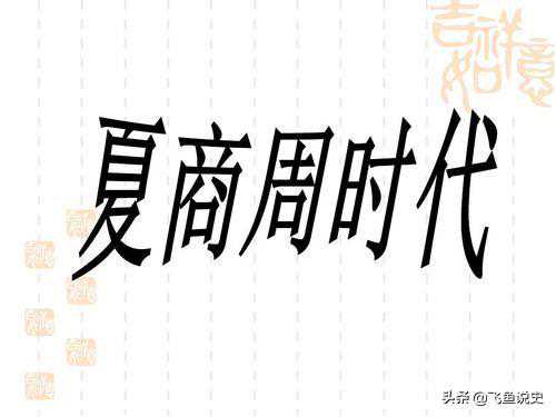 亡国三笑：妹喜笑、夏朝灭，妲己笑、商朝灭，褒姒笑、西周灭
