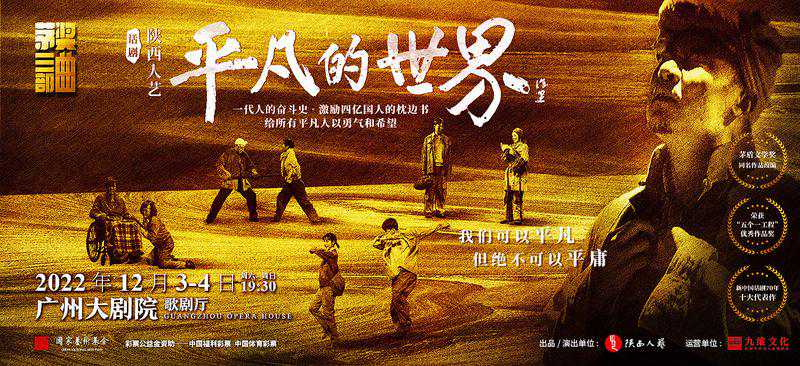 粤剧《文成公主》，话剧《白鹿原》《平凡的世界》…广州大剧院2022年第四季度好戏连台