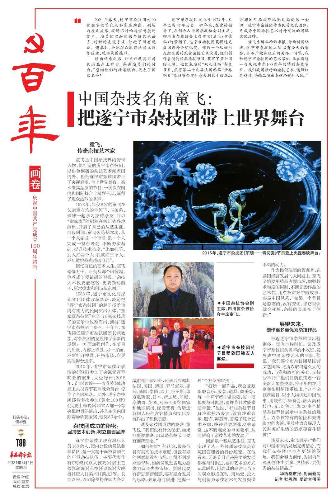 中国杂技名角童飞：把遂宁市杂技团带上世界舞台 | 华西都市报《百年》特刊