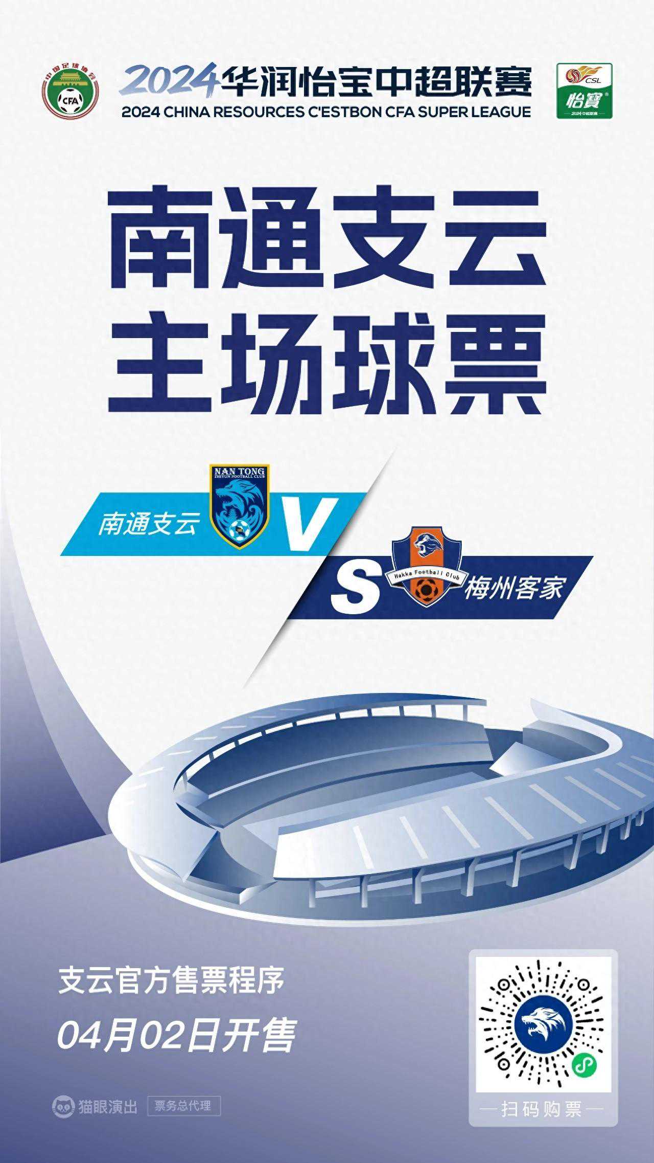 南通主场战梅州球票已经开售，最低为100元，VIP票300元