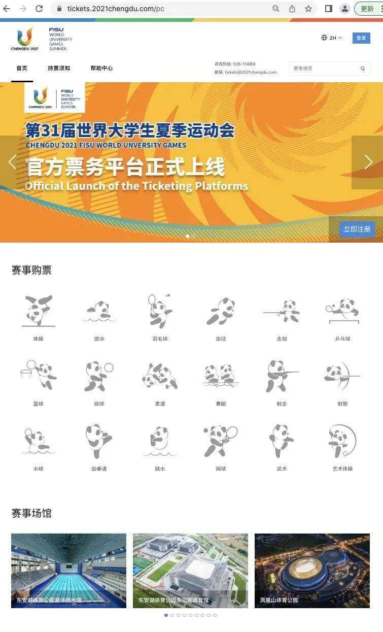 成都大运会官方票务平台上线 购票指南来了