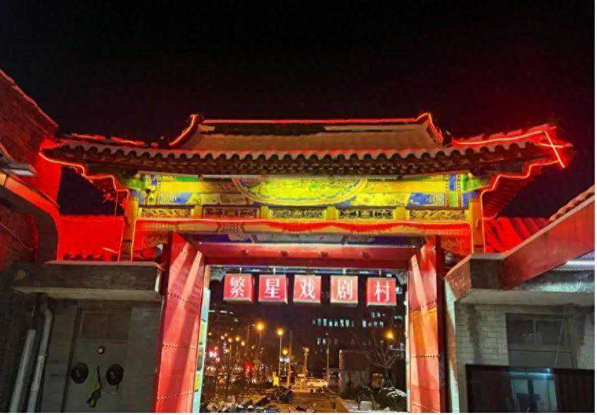 繁星戏剧村：四合院里的艺术探索