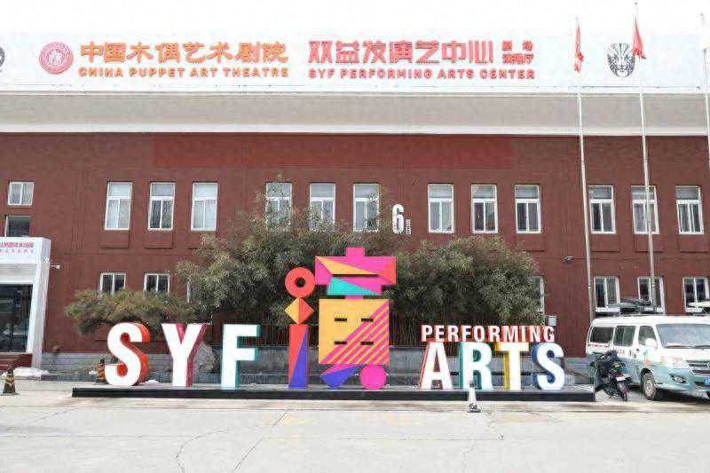 “中国木偶艺术剧院双益发演艺中心剧场”正式亮相
