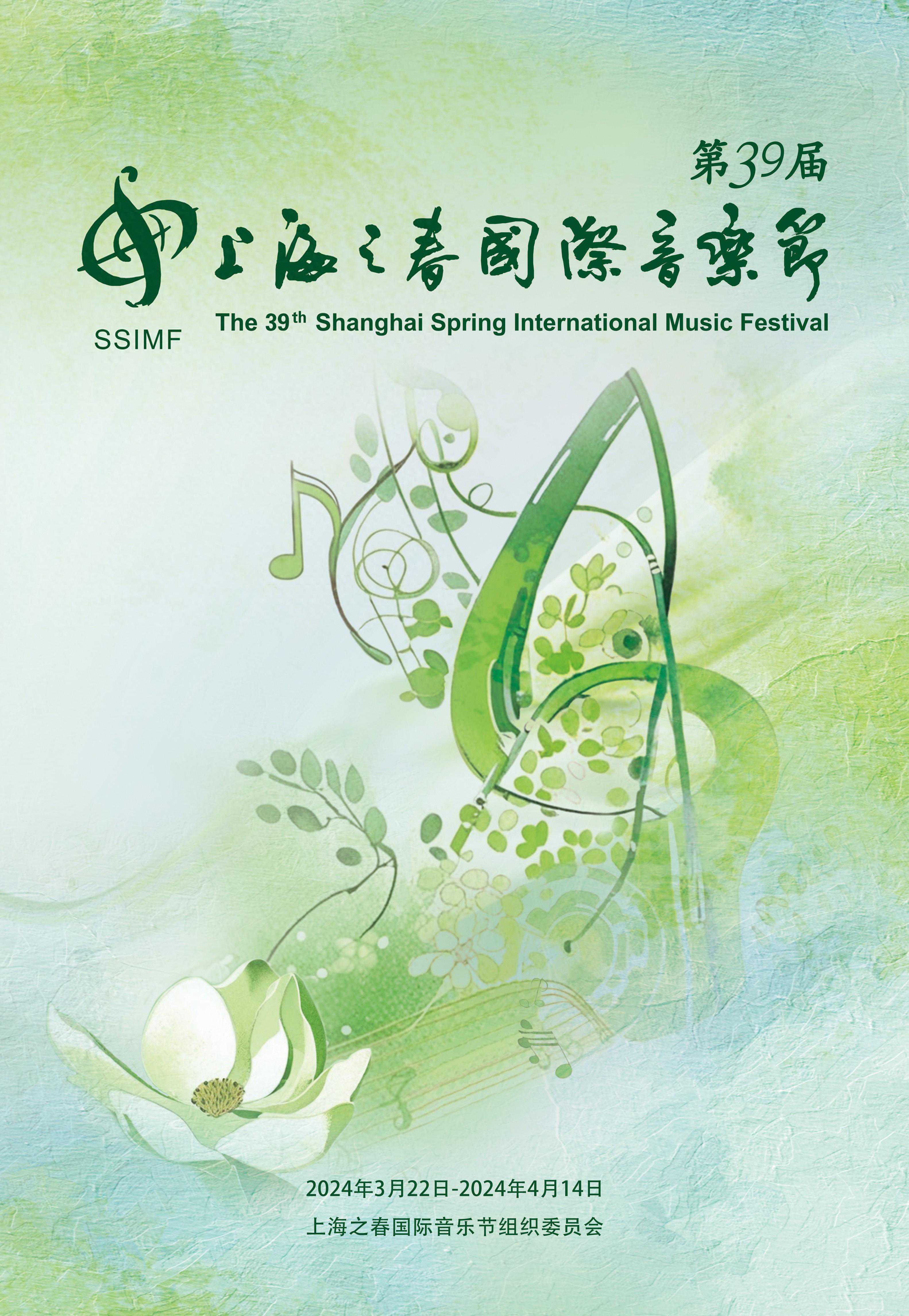 来啦！第39届上海之春国际音乐节演出日程表抢先看