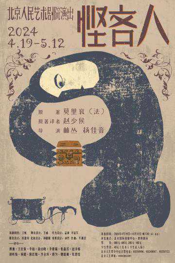 北京人艺新戏《悭吝人》正式发布
