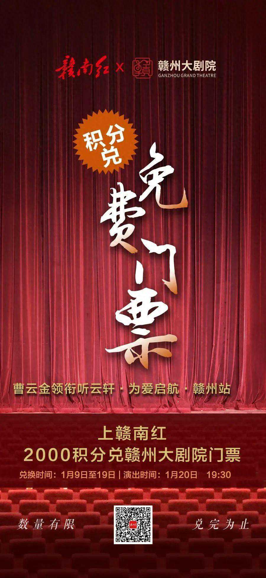 火热进行中！上赣南红，免费领赣州大剧院门票