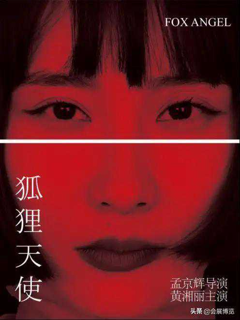 「北京」孟京辉戏剧作品《狐狸天使》2022.02.10 - 02.20 蜂巢剧场​