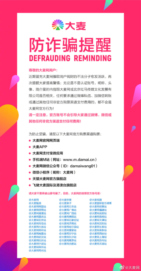 大麦网协助警方破获两起票务诈骗案