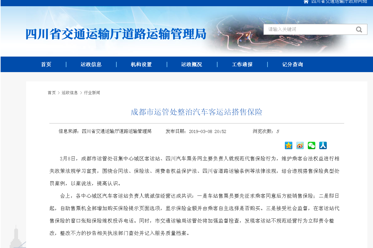 售票机购买车票默认搭售保险？四川省交通运输厅：增加提示页面选项